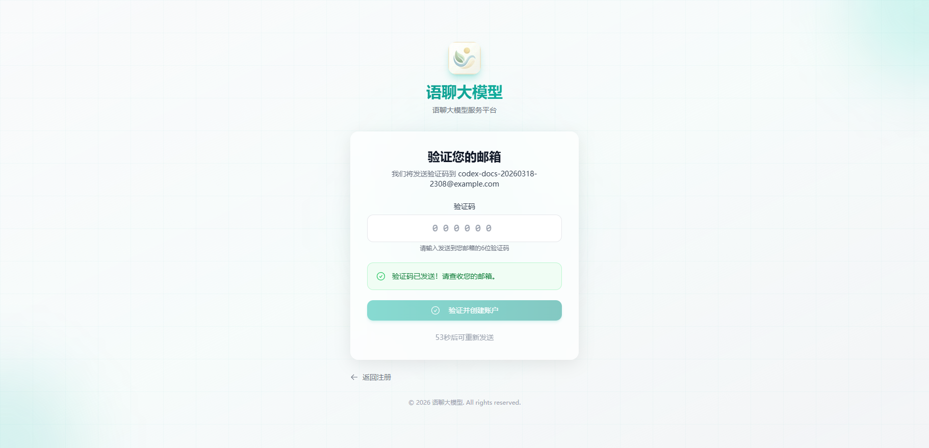 语聊大模型邮箱验证码页截图