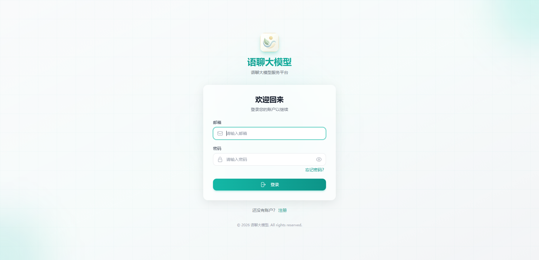 语聊大模型登录页截图