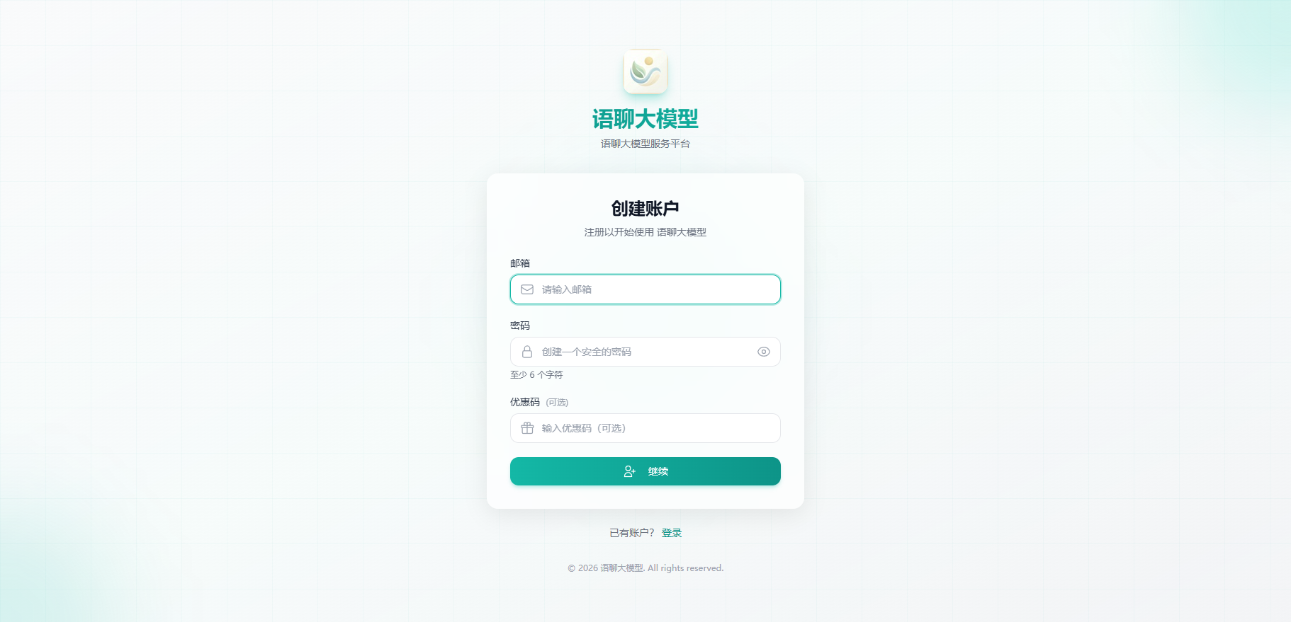 语聊大模型注册页截图